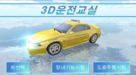 3d开车教室下载安装2022最新版 v25.9