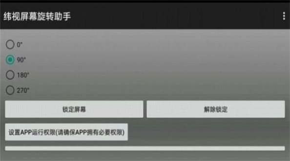 纬视屏幕旋转助手app