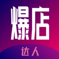 爆店达人商家推广app手机版 v1.5.7