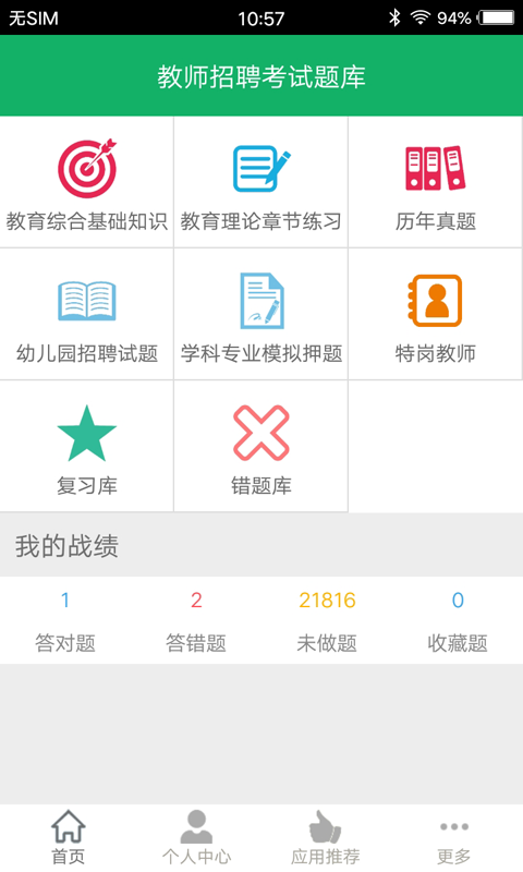 教师招聘考试题库