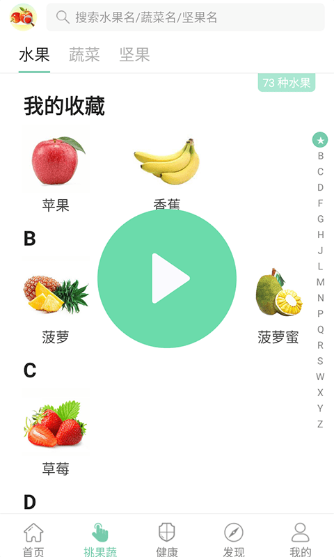 果蔬百科app