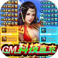 暗黑封魔录gm科技版 v1.4.6