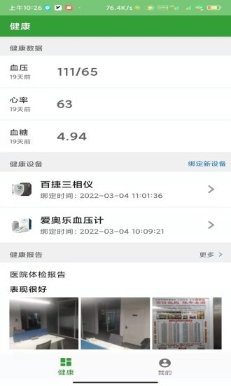 臻慧健康管理app