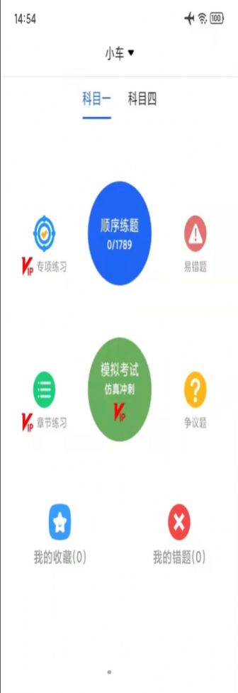 汽车驾考通试题app