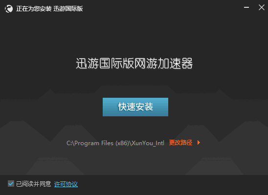 迅游国际网游加速器5.3.4.0 国际版                                                     