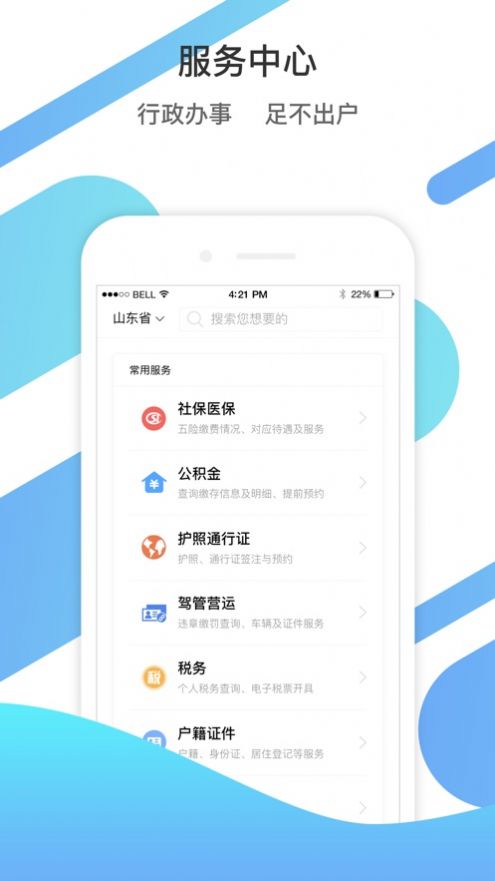 山东通app下载安装