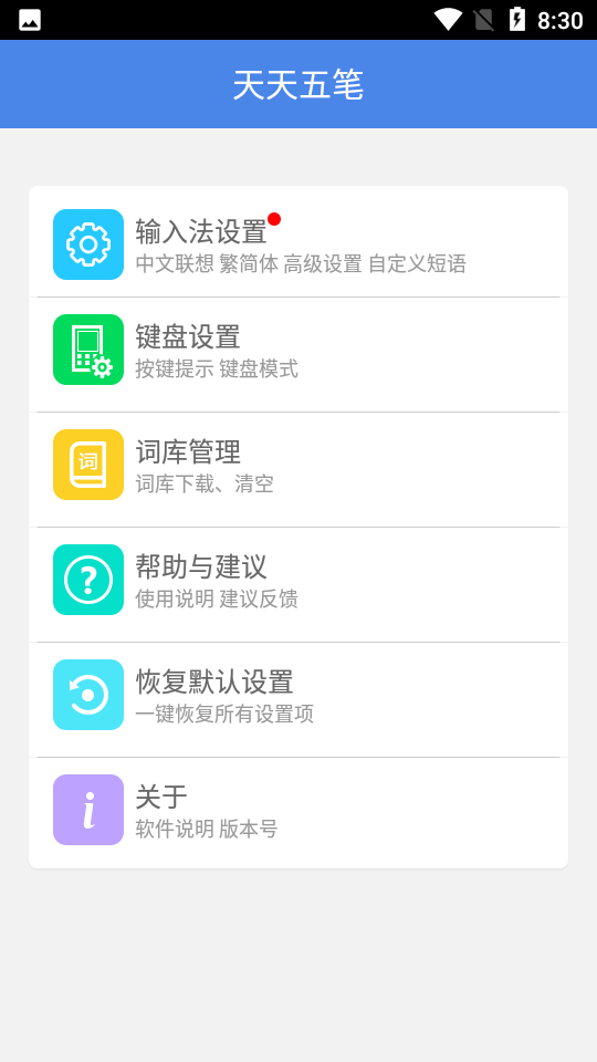 天天五笔输入法app