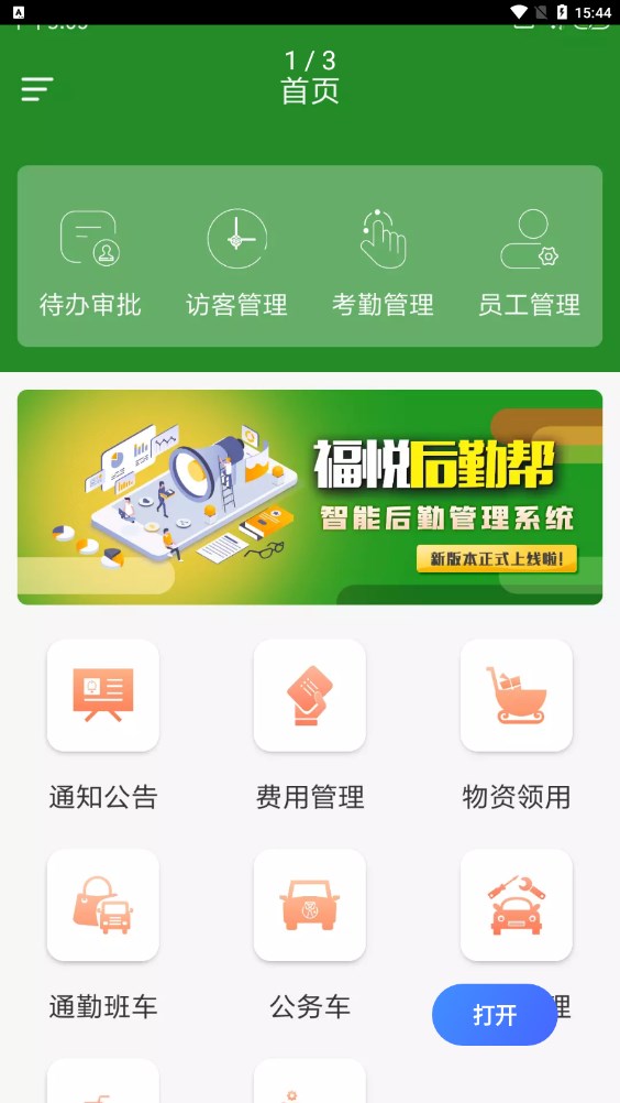 福悦后勤帮app