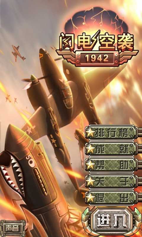 闪电空袭1942安卓版