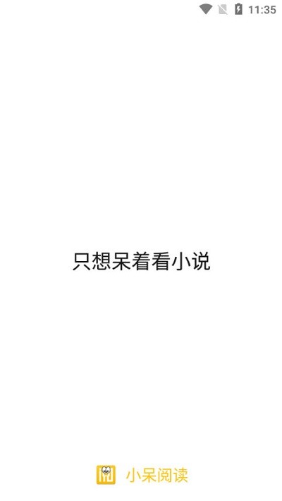 小呆阅读无ad版app