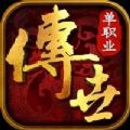 传世单职业之黄金裁决手游官方版 v1.0 v1.0