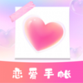 恋爱纪念手帐app