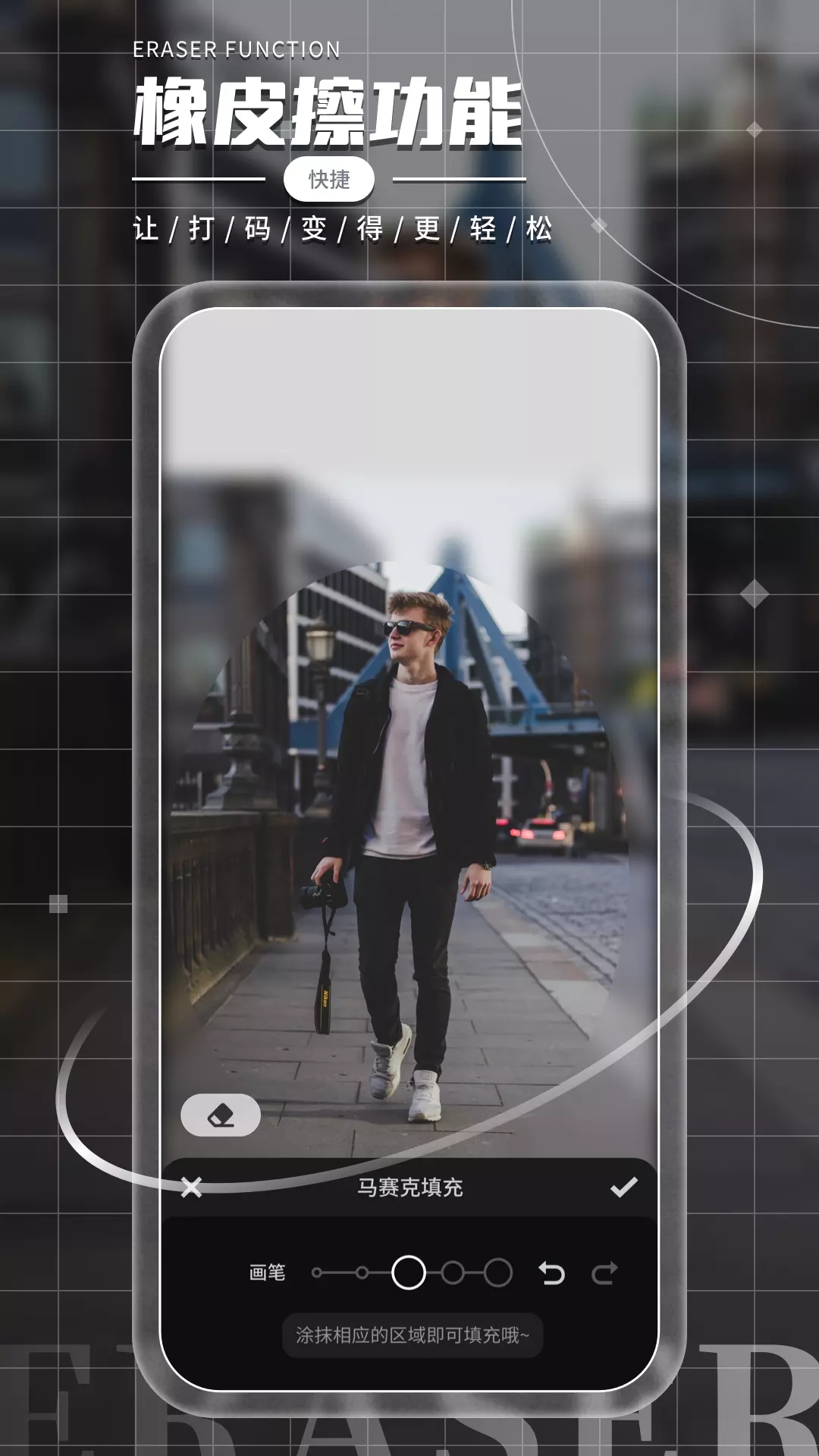 照片橡皮擦图片编辑app手机版 v1.0