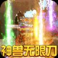 烈焰皇城神兽无限刀手游官方最新版 v1.0 v1.0