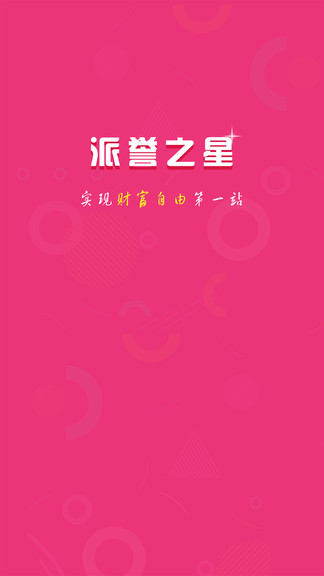 派誉之星app