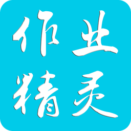 作业精灵小程序app