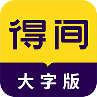 得间大字版app