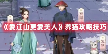 《爱江山更爱美人》养猫攻略技巧