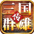 我的三国志之三国群雄传手游官方版 v1.65