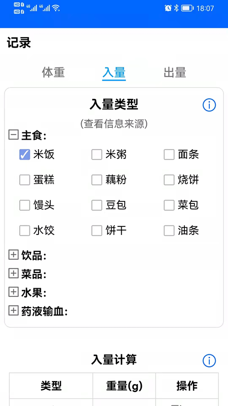 出入量统计助手app