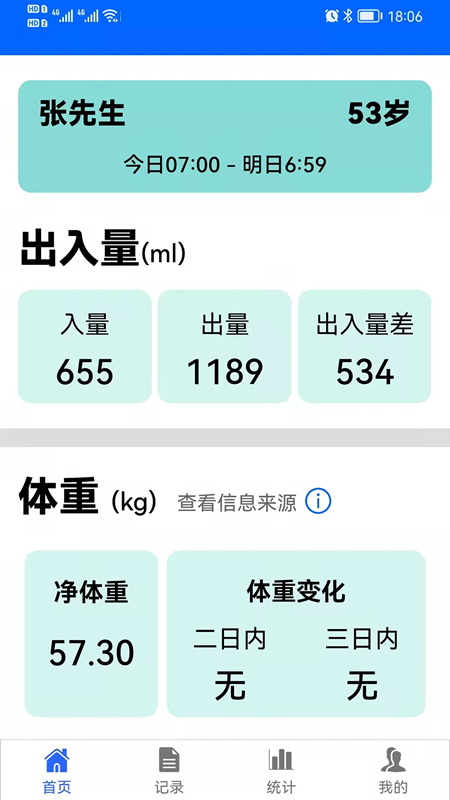 出入量统计助手app