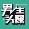 男生头像图片app免费版 v1.1.0