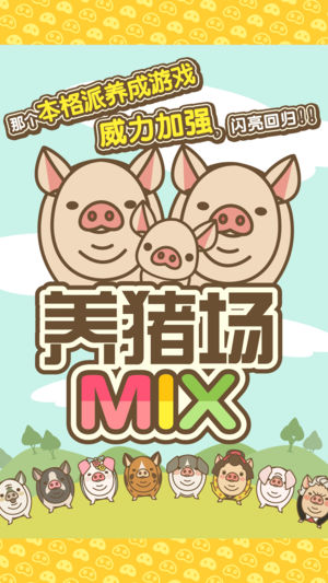 养猪场mix游戏1.8安卓版 v10.7