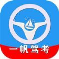 一帆驾考培训系统app下载官方版 v1.0.4