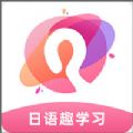 日语趣学习app官方手机下载 v1.1.3