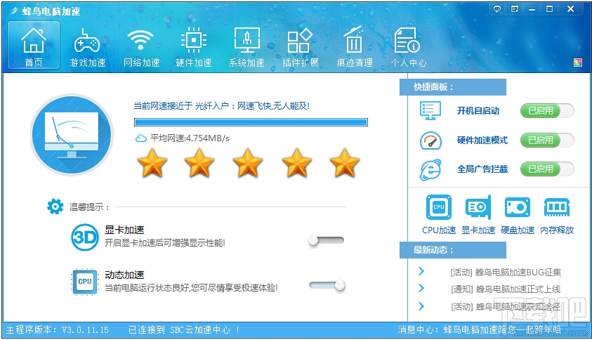蜂鸟电脑加速器绿色官方版 9.3.4