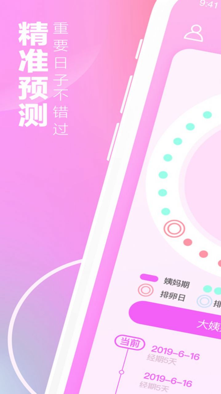 经期安全期助手app