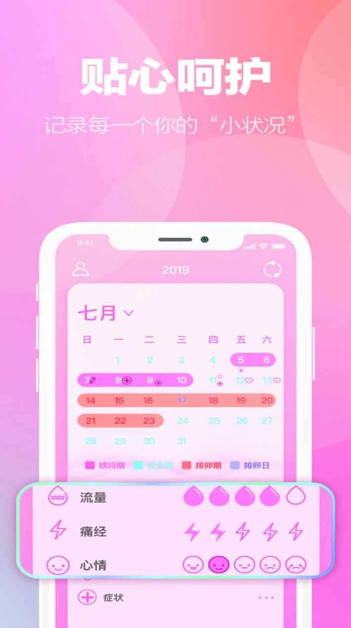 经期安全期助手app