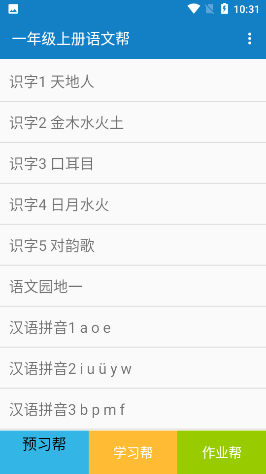 一年级上册语文帮免费版app