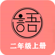 语文同步二年级上册2022app