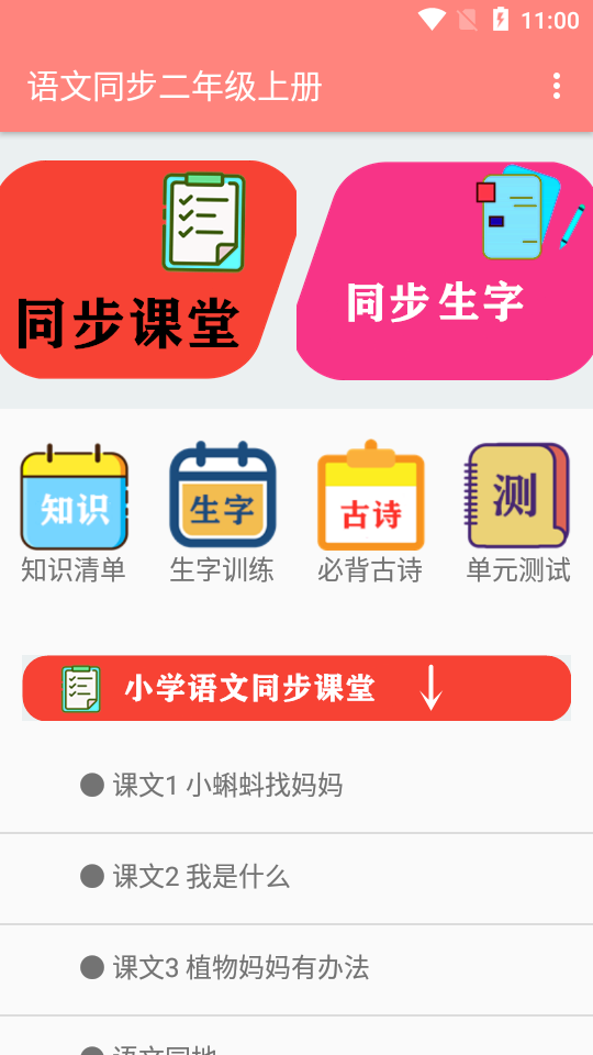 语文同步二年级上册2022app