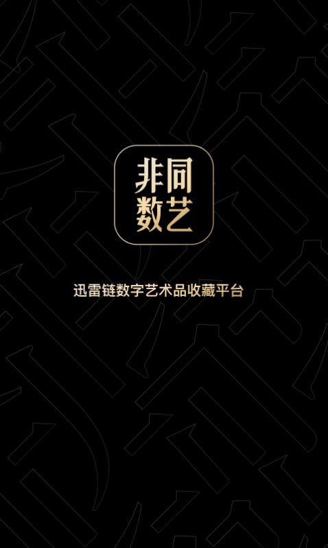 非同数艺app