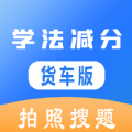 学法减分货车版app客户端 v1.0.0