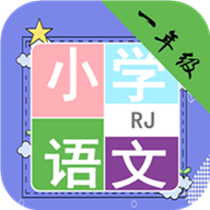 小学一年级语文免费app