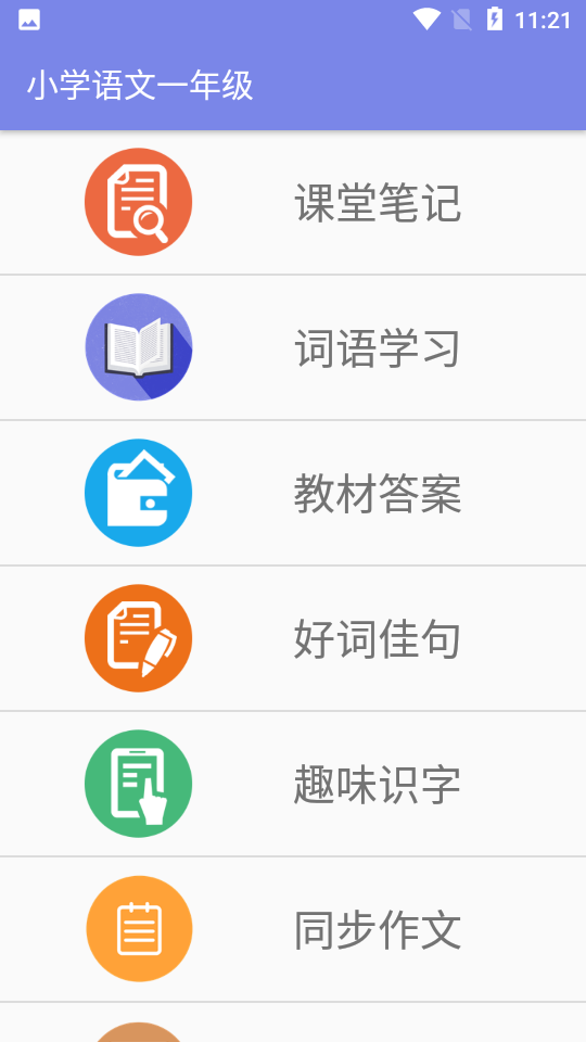 小学一年级语文免费app