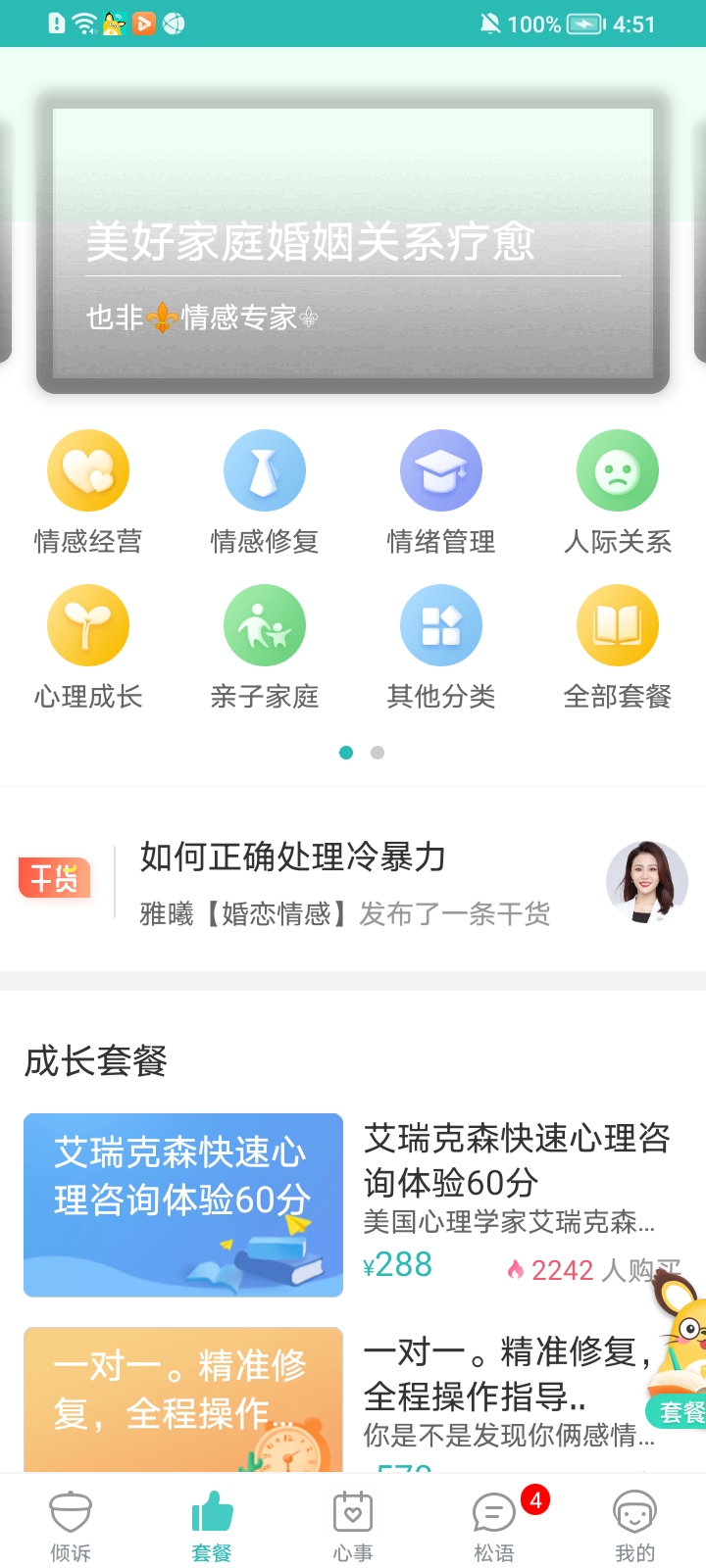 松果倾诉app