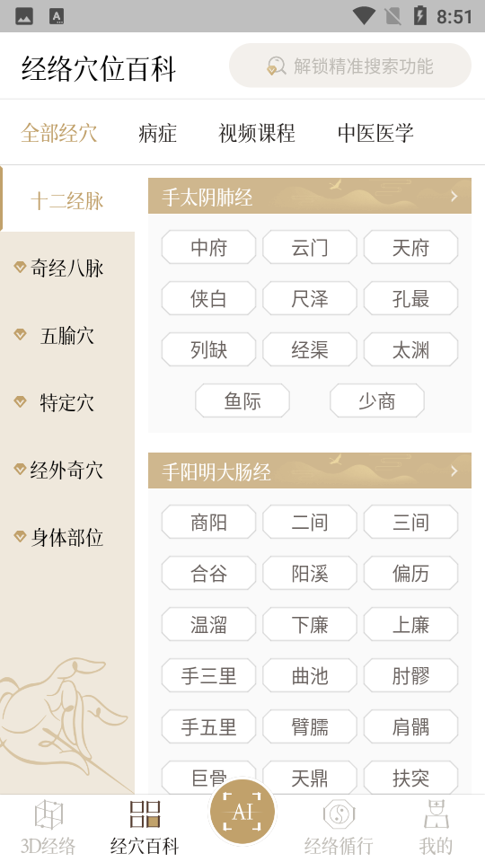 中济经络穴位app