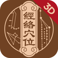 中济经络穴位app