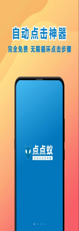 点点蚁点击器app官方版 v1.1.5