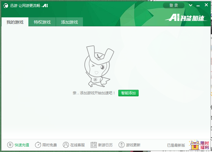 迅游网游加速器  7.3.7.0 