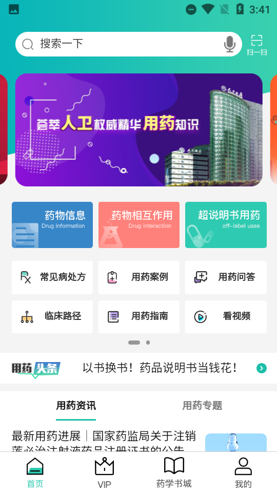 人卫用药助手app