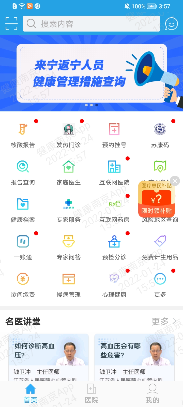 健康南京app