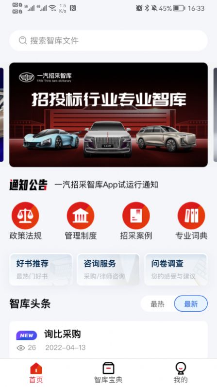 一汽招采智库app手机版 v1.0.0