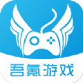 吾氪游戏盒子app手机版 v1.0.0