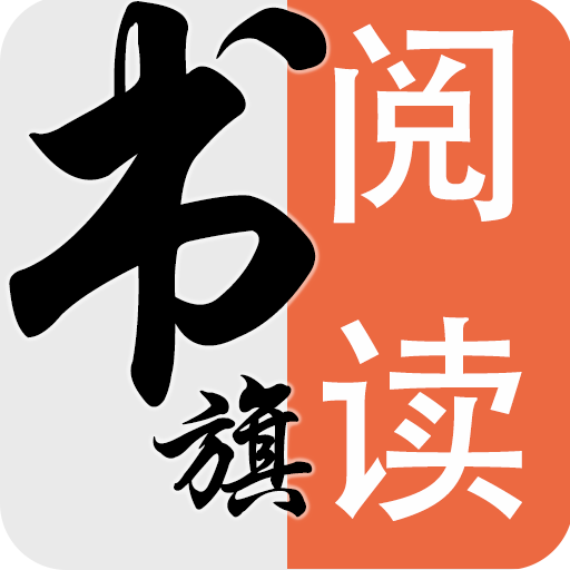 旗阅全本免费小说app