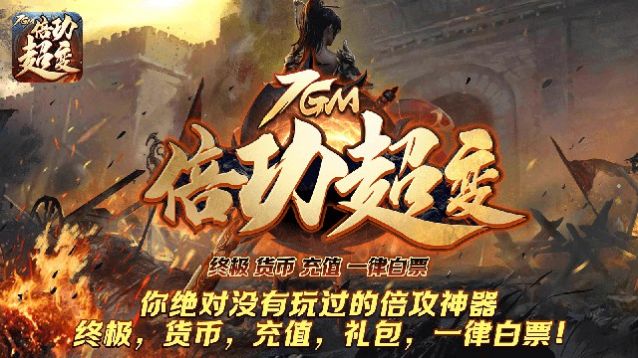 7gm倍功超变手游官方版正式版 v1.0.1.3900